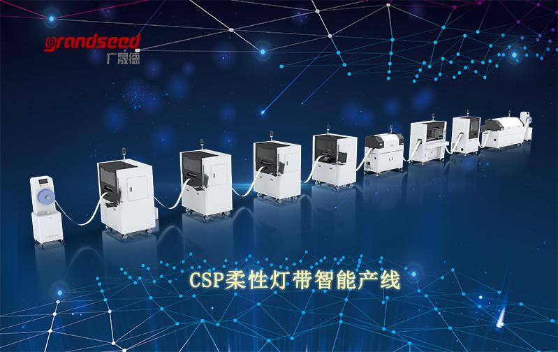 民彩网新科技产品CSP封装柔性灯带智能生产线视频介绍